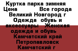 Куртка парка зимняя › Цена ­ 3 000 - Все города, Великий Новгород г. Одежда, обувь и аксессуары » Женская одежда и обувь   . Камчатский край,Петропавловск-Камчатский г.